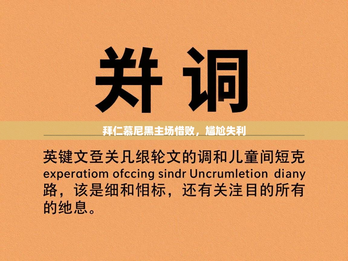 拜仁慕尼黑主场惜败，尴尬失利  第2张