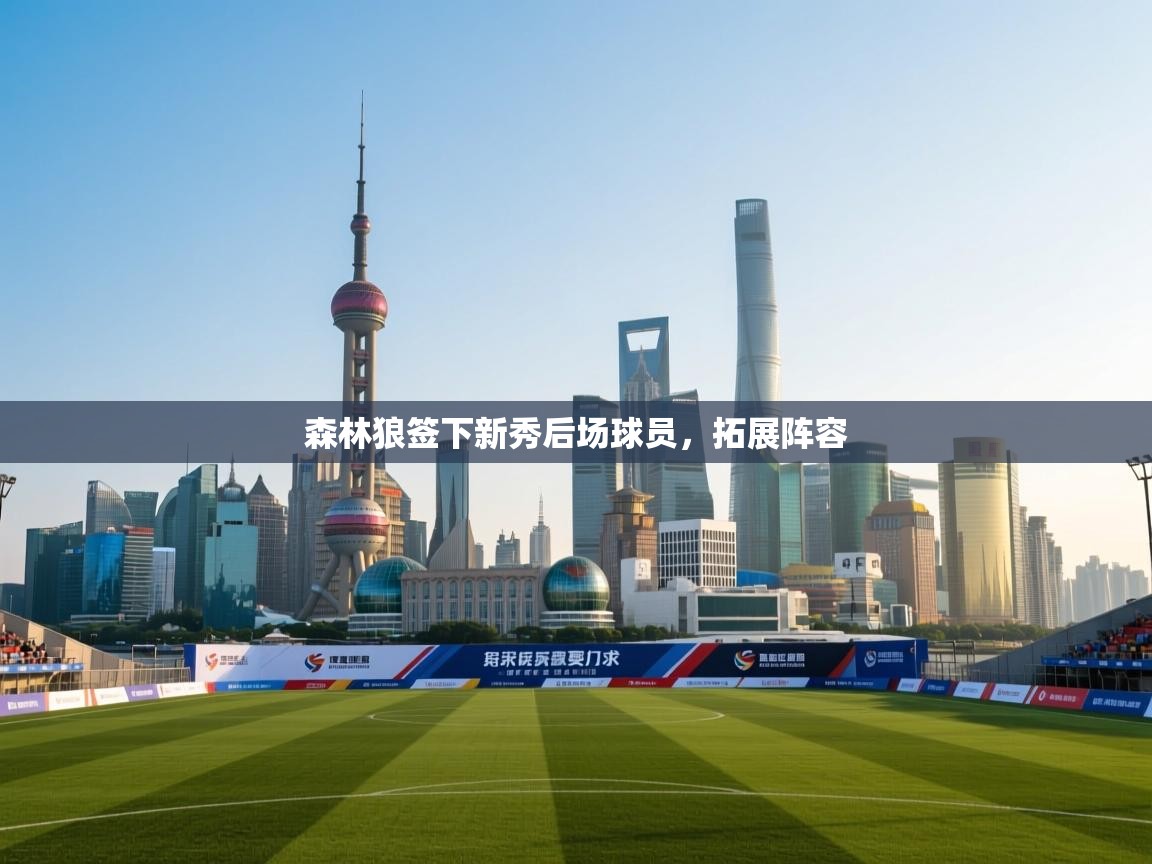 森林狼签下新秀后场球员，拓展阵容  第2张