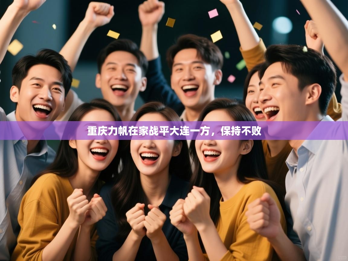 重庆力帆在家战平大连一方，保持不败  第2张