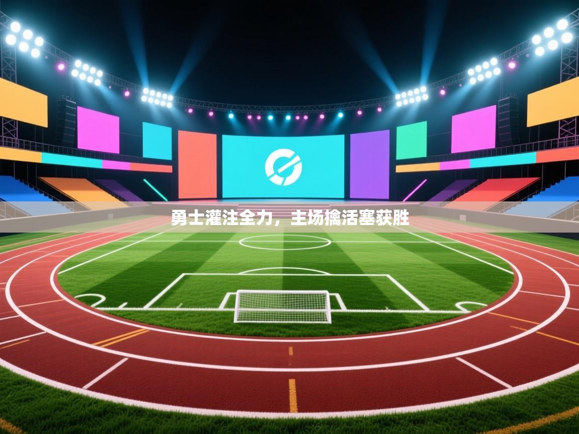 勇士灌注全力，主场擒活塞获胜  第1张