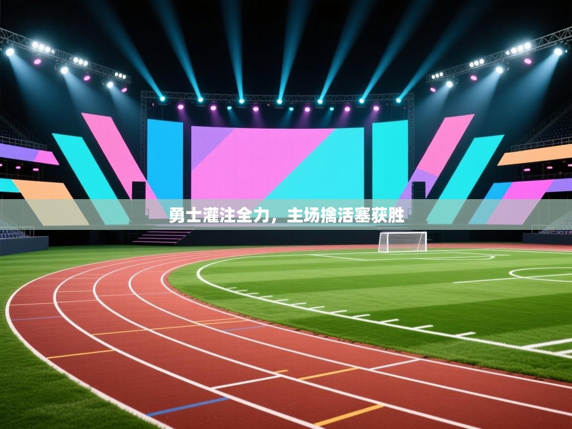 勇士灌注全力，主场擒活塞获胜  第2张