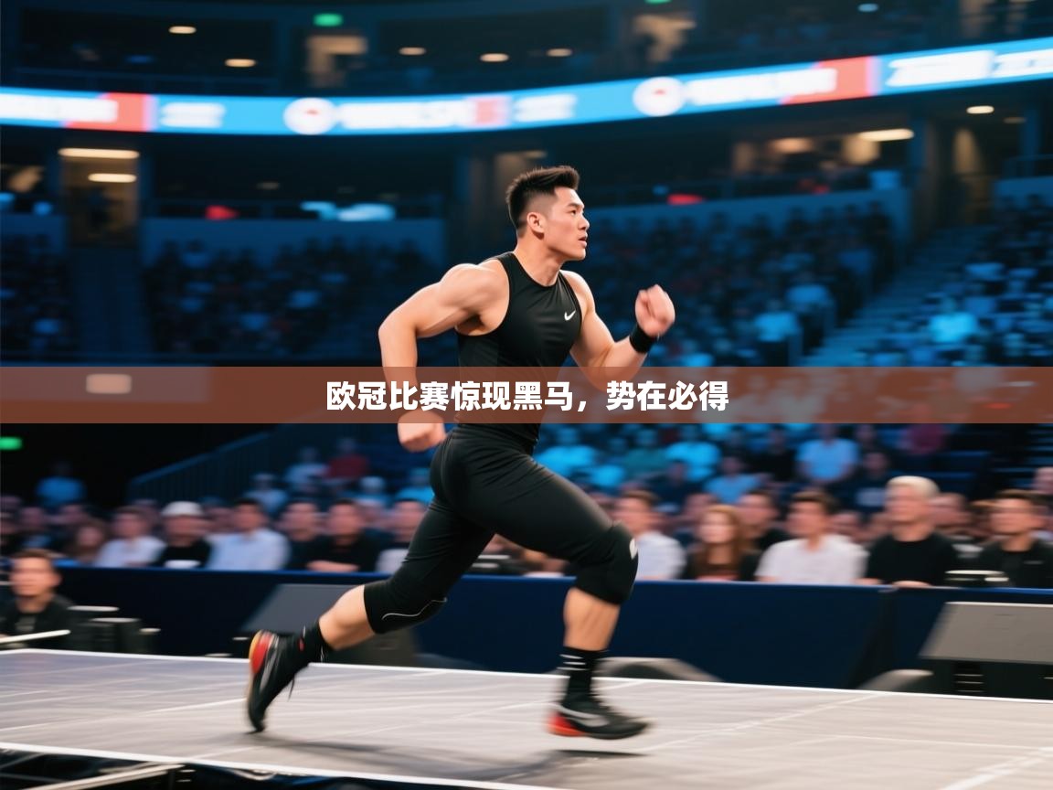 欧冠比赛惊现黑马,势在必得 第1张