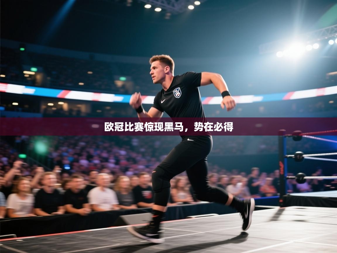 欧冠比赛惊现黑马,势在必得 第2张