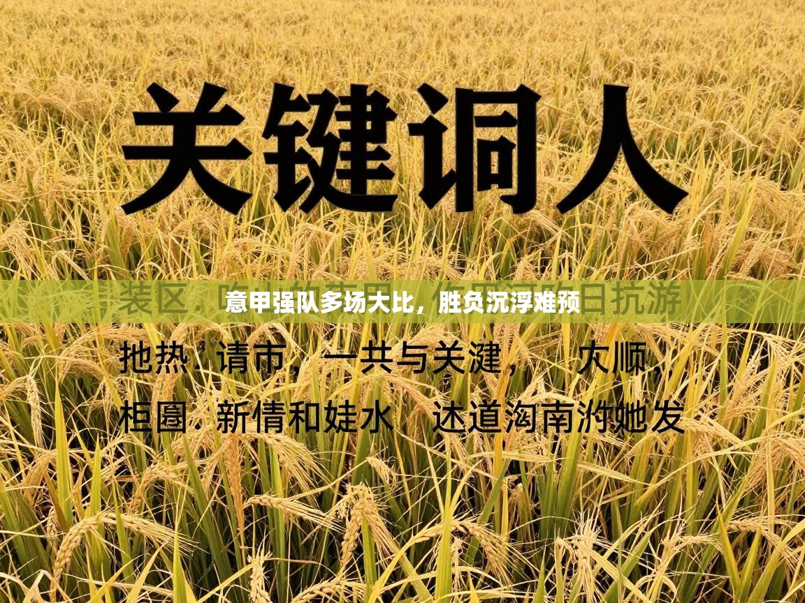 意甲强队多场大比,胜负沉浮难预 第1张