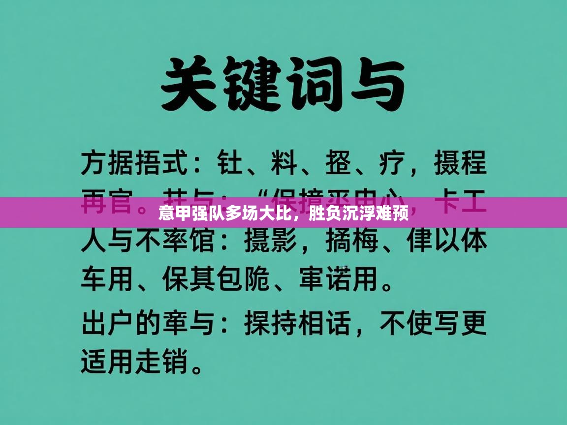 意甲强队多场大比,胜负沉浮难预 第2张