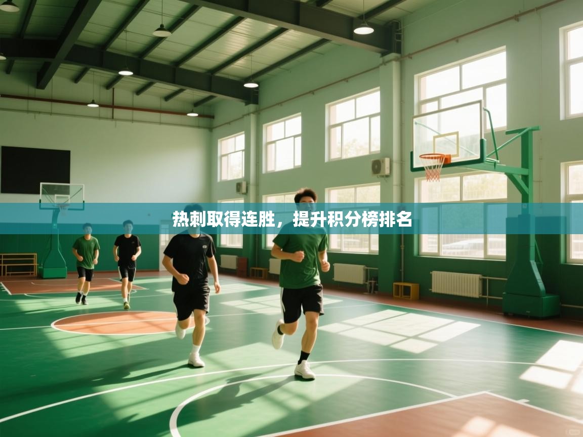 热刺取得连胜,提升积分榜排名 第1张