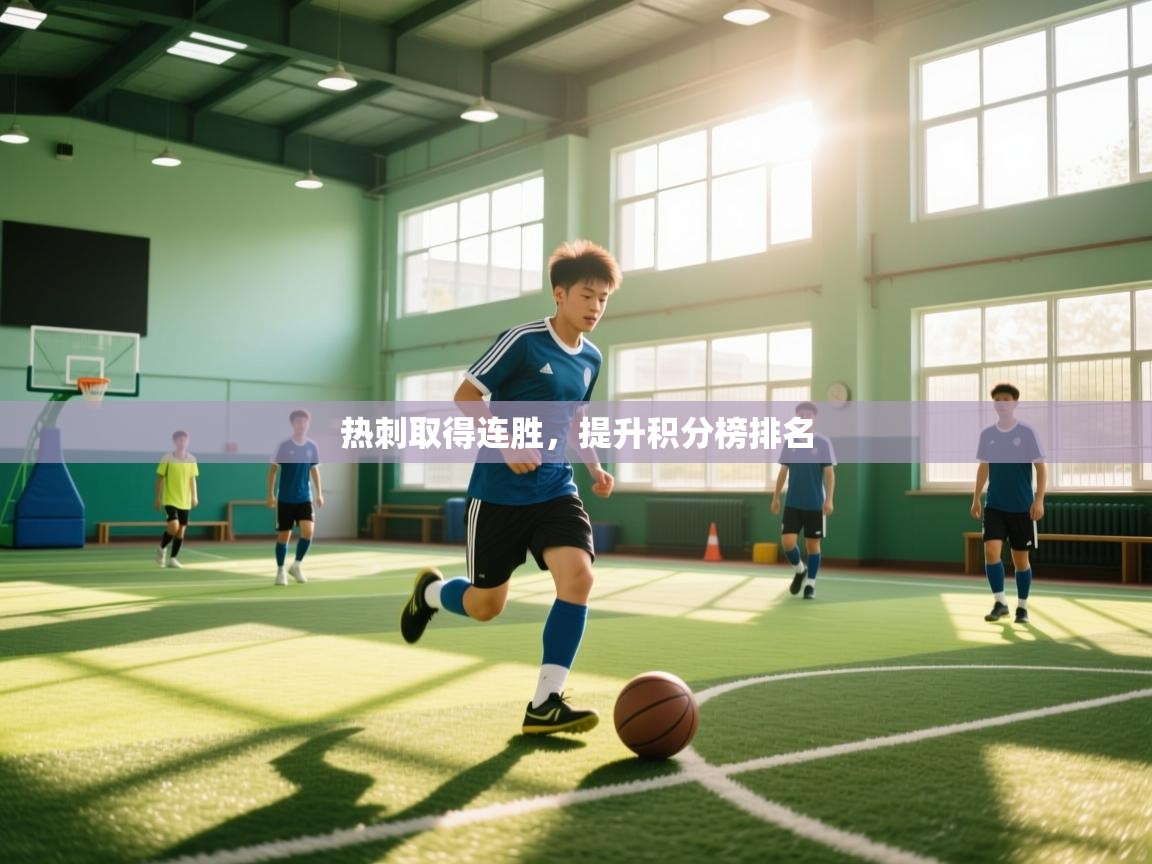 热刺取得连胜,提升积分榜排名 第2张