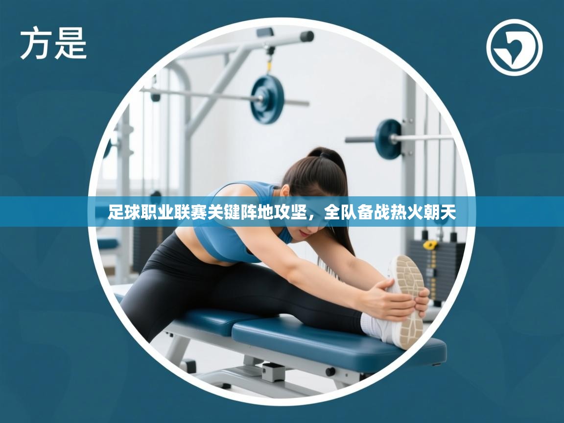 足球职业联赛关键阵地攻坚，全队备战热火朝天  第1张