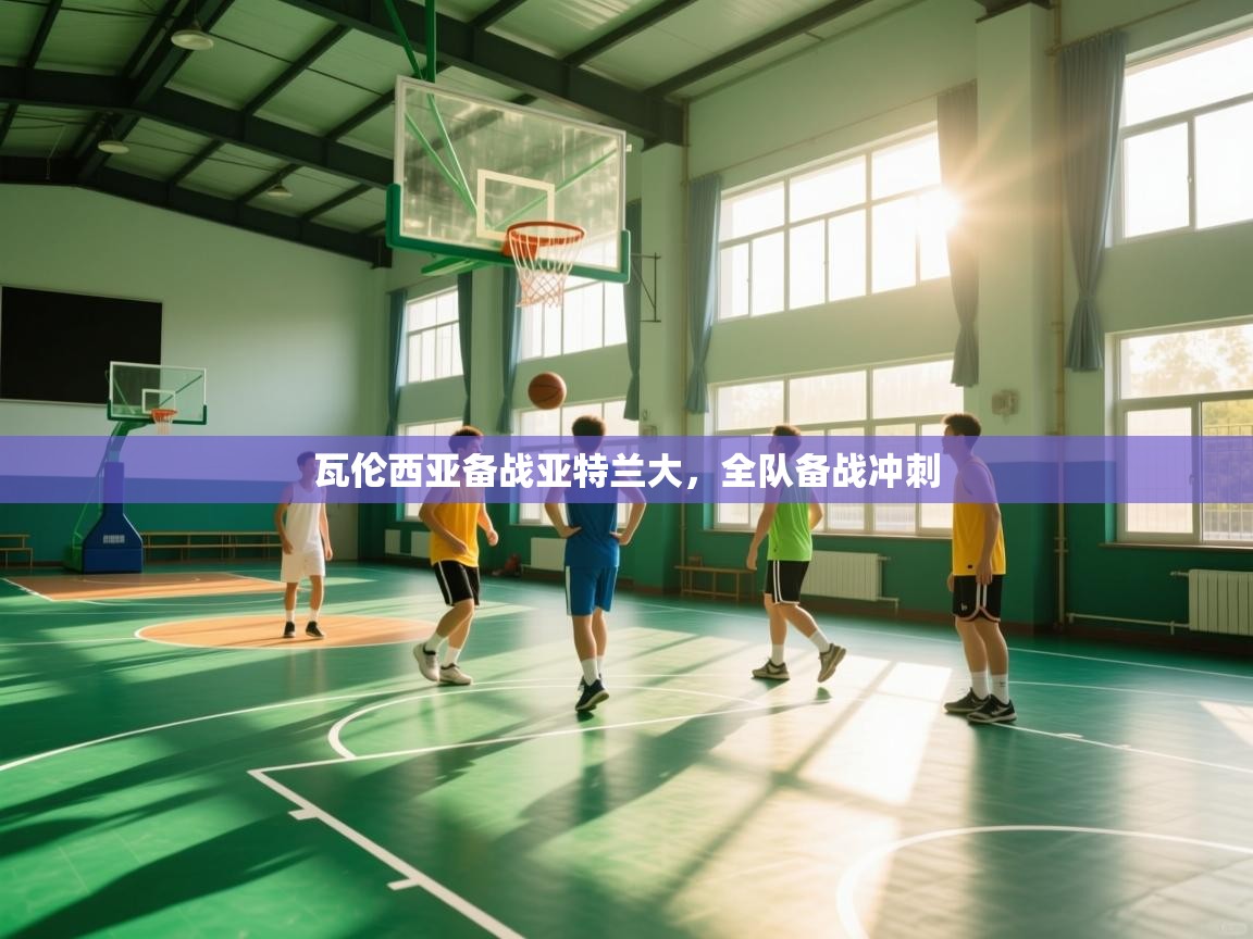 瓦伦西亚备战亚特兰大,全队备战冲刺 第1张