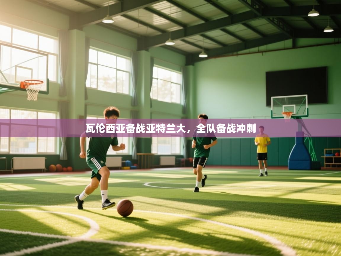 瓦伦西亚备战亚特兰大,全队备战冲刺 第2张