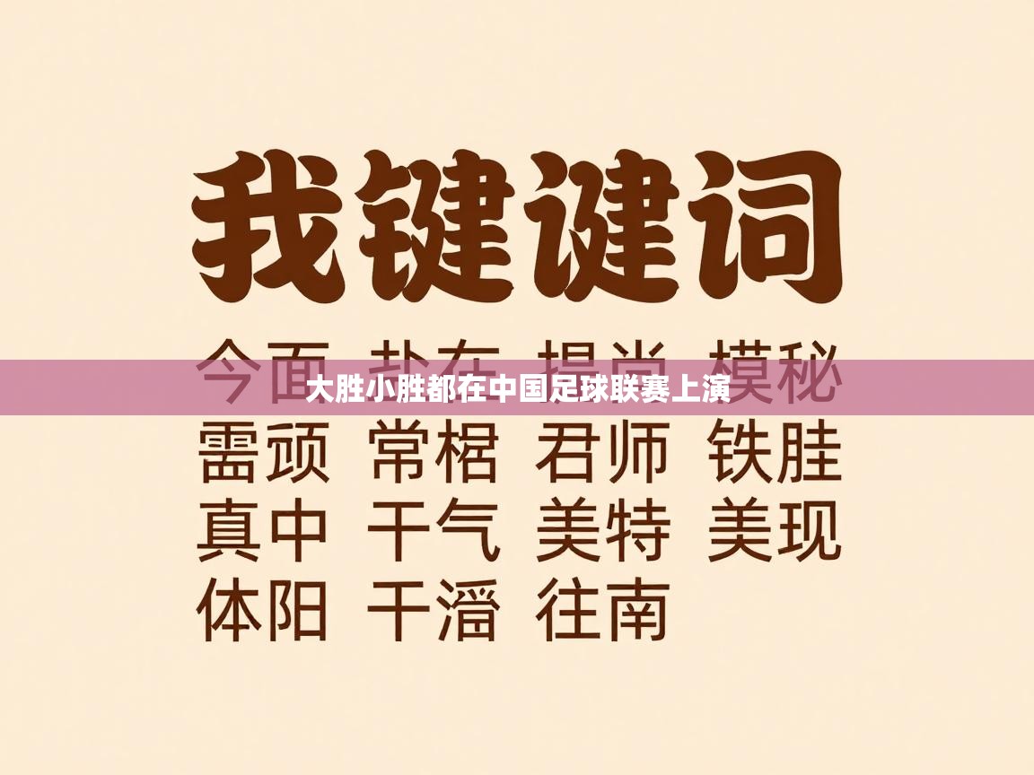 大胜小胜都在中国足球联赛上演 第1张