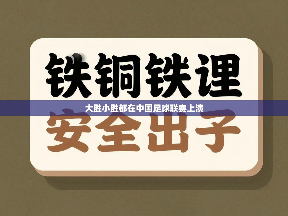 大胜小胜都在中国足球联赛上演 第2张
