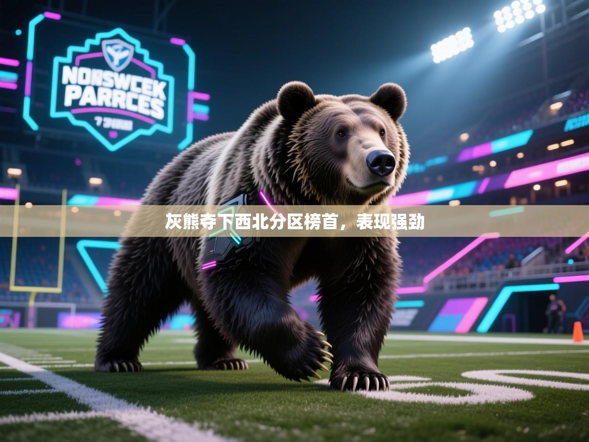 灰熊夺下西北分区榜首，表现强劲  第1张