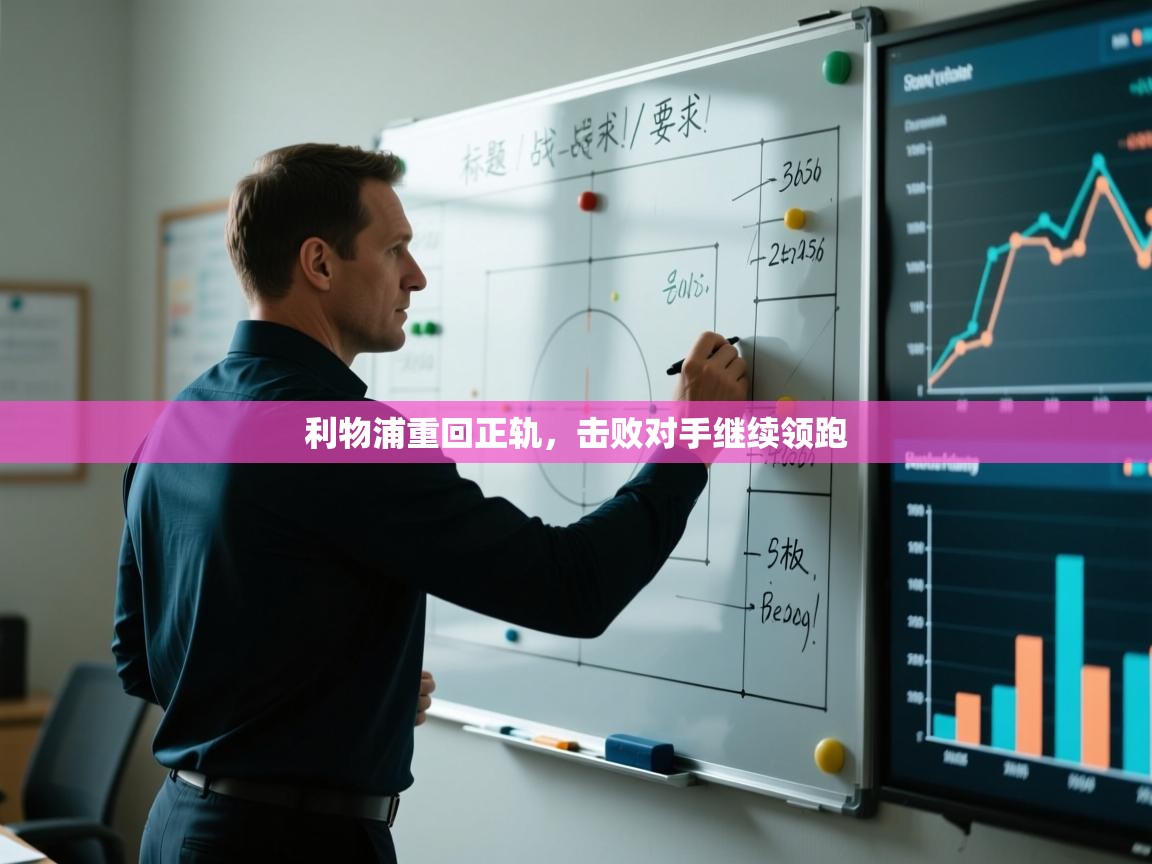 利物浦重回正轨，击败对手继续领跑  第2张