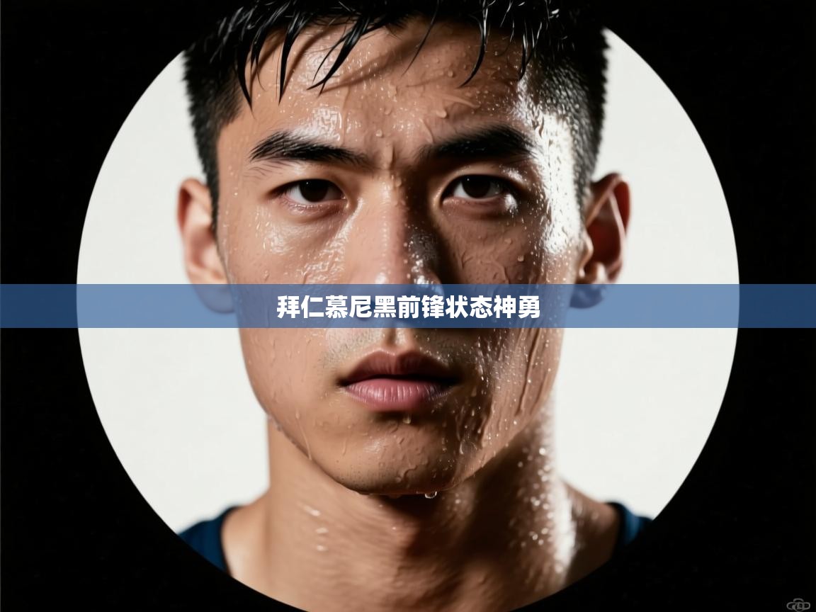 拜仁慕尼黑前锋状态神勇  第2张