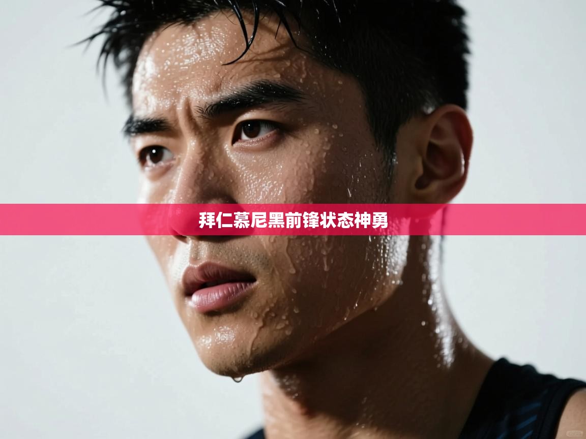 拜仁慕尼黑前锋状态神勇  第1张