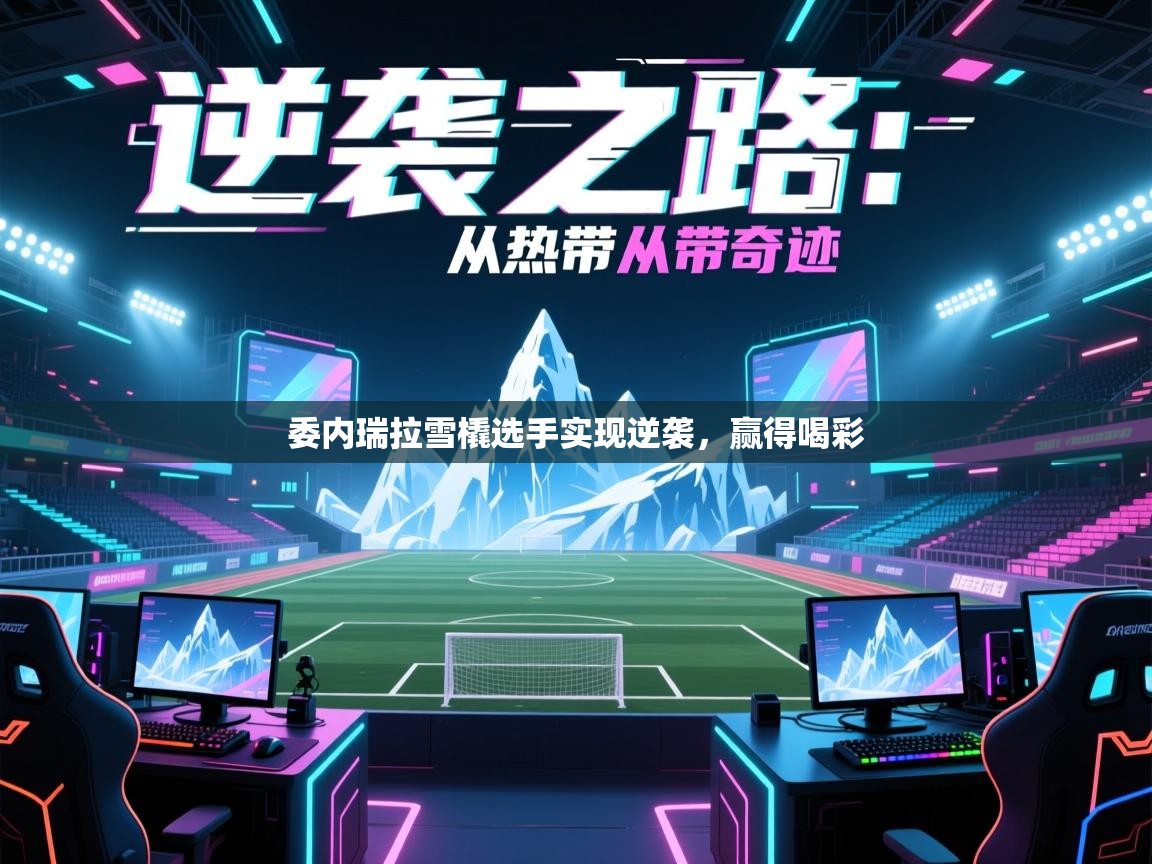 委内瑞拉雪橇选手实现逆袭，赢得喝彩  第1张