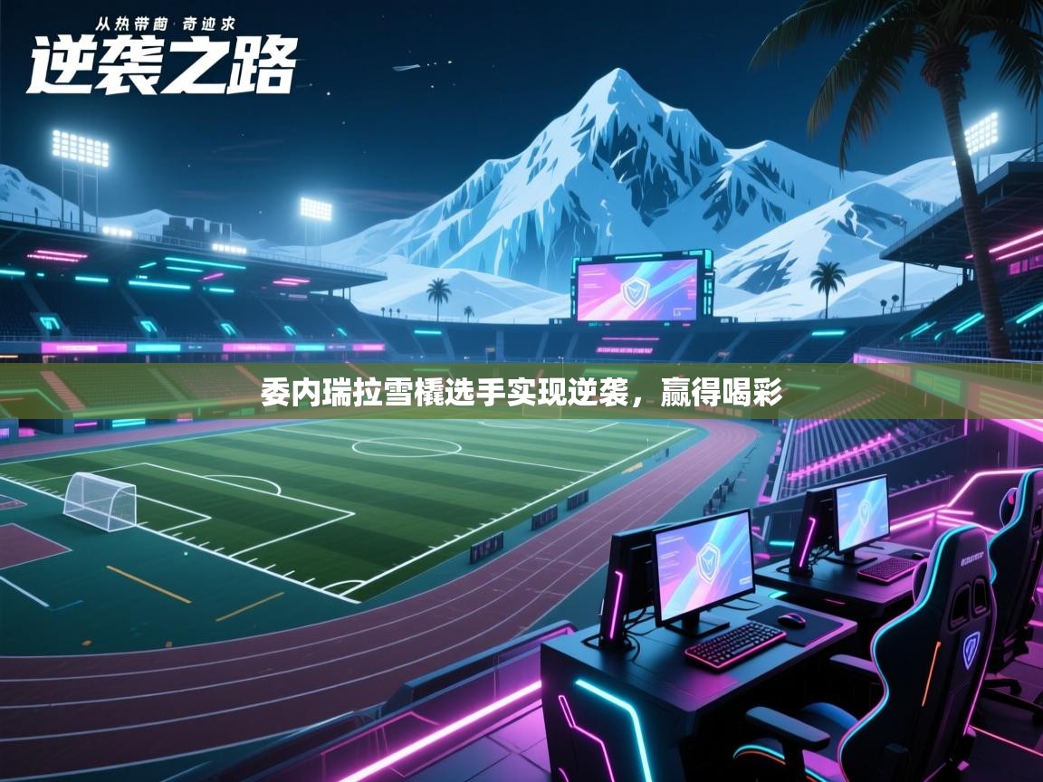 委内瑞拉雪橇选手实现逆袭，赢得喝彩  第2张