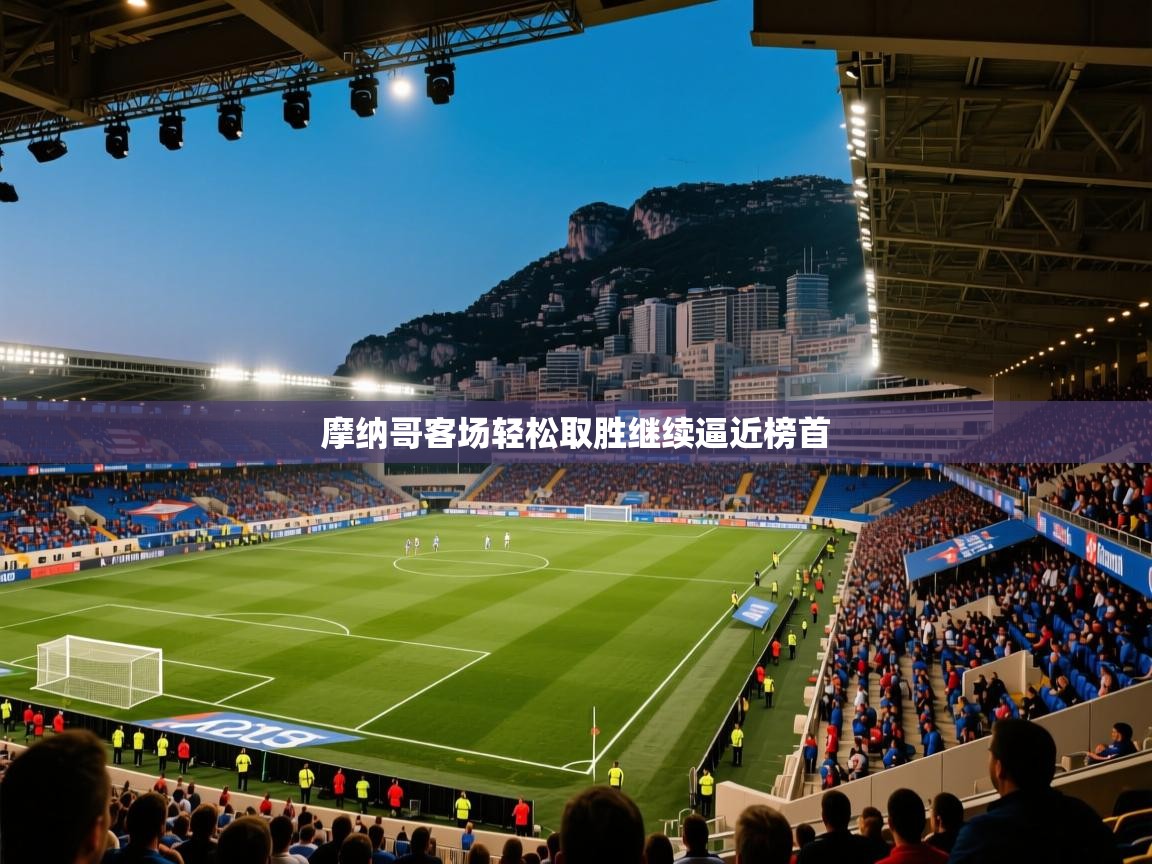 摩纳哥客场轻松取胜继续逼近榜首 第1张