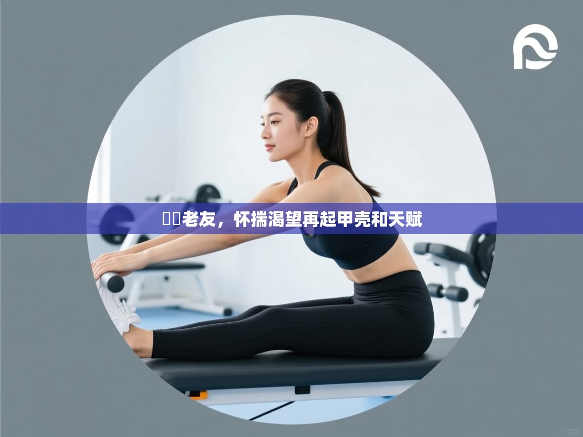 臨別老友,怀揣渴望再起甲壳和天赋 第2张