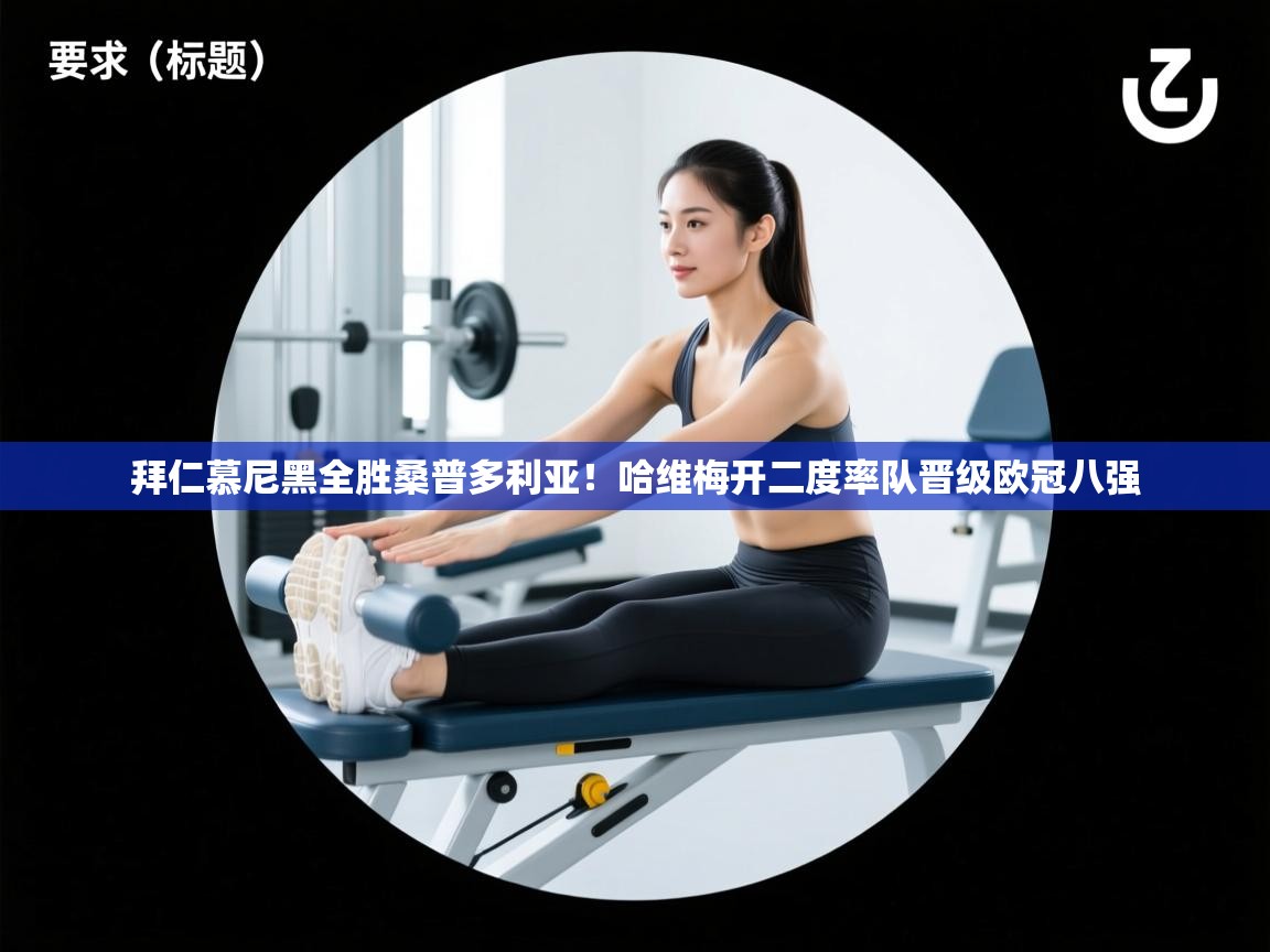 拜仁慕尼黑全胜桑普多利亚！哈维梅开二度率队晋级欧冠八强  第2张