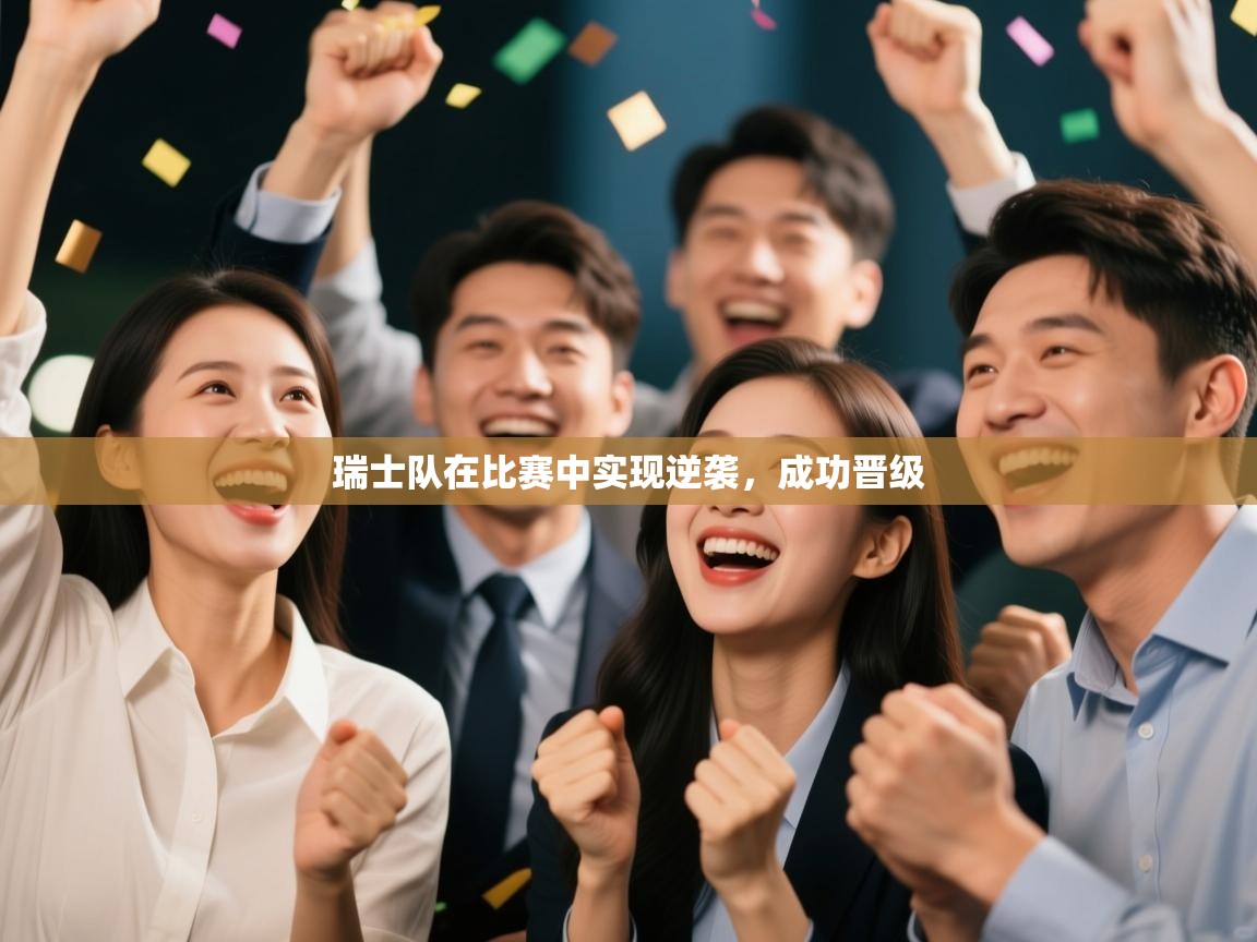 瑞士队在比赛中实现逆袭，成功晋级  第1张