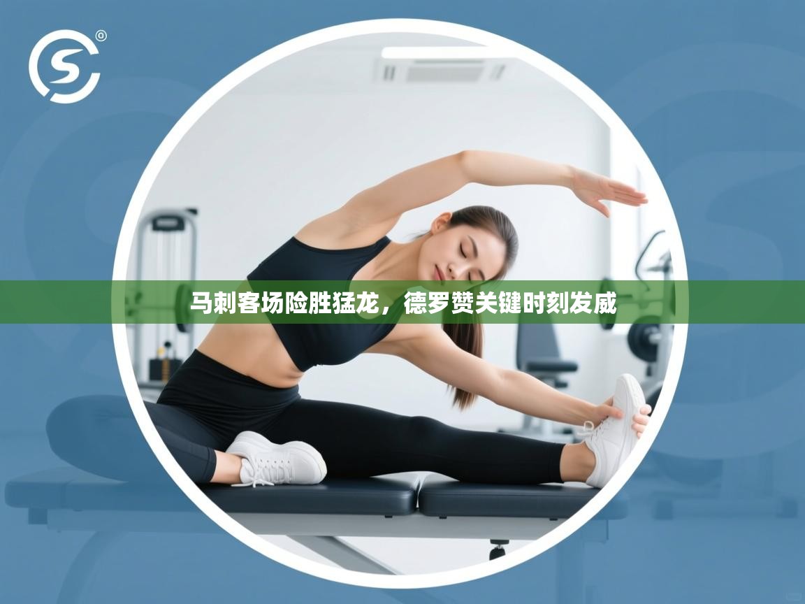 马刺客场险胜猛龙，德罗赞关键时刻发威  第1张