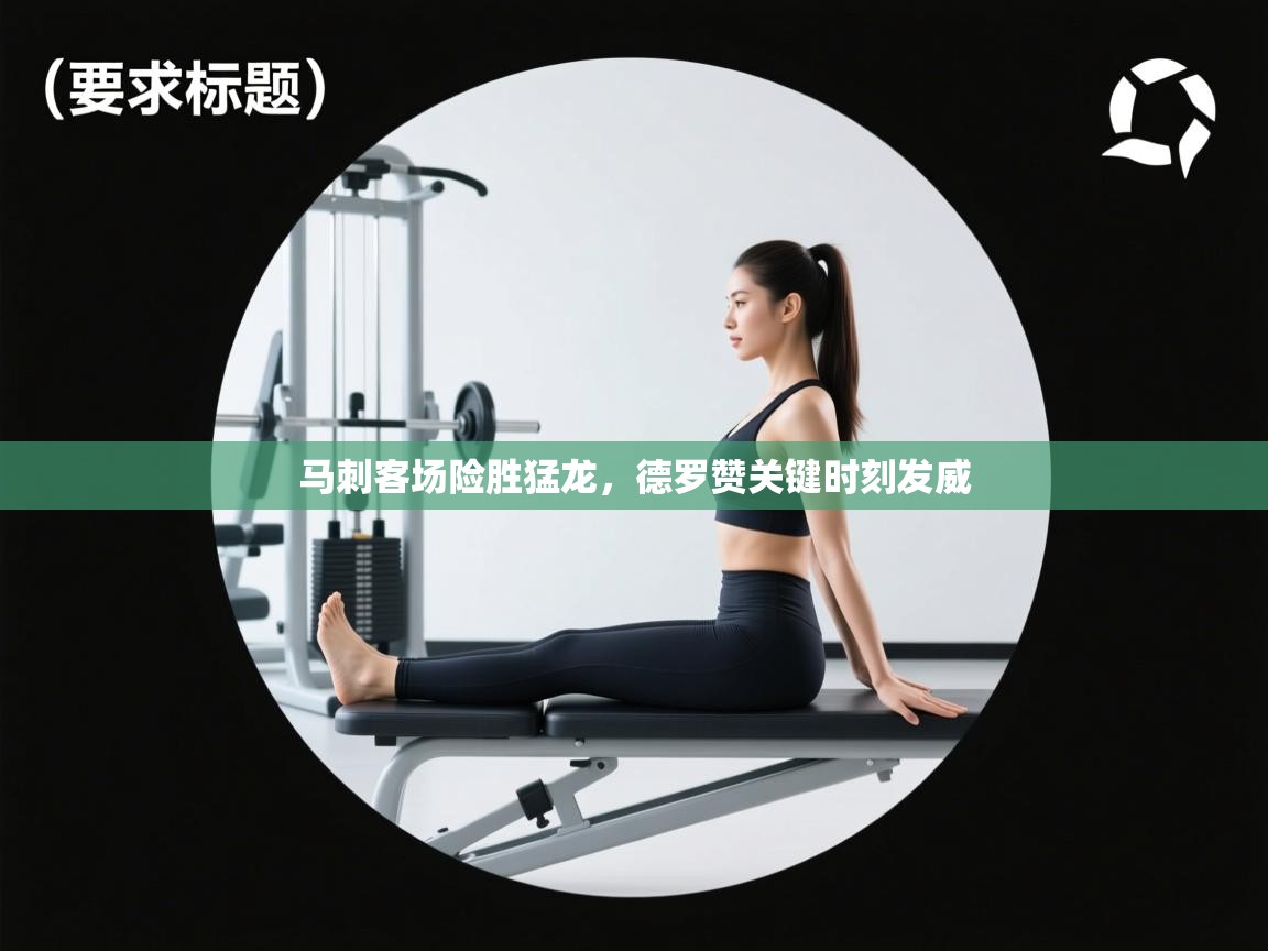 马刺客场险胜猛龙，德罗赞关键时刻发威  第2张