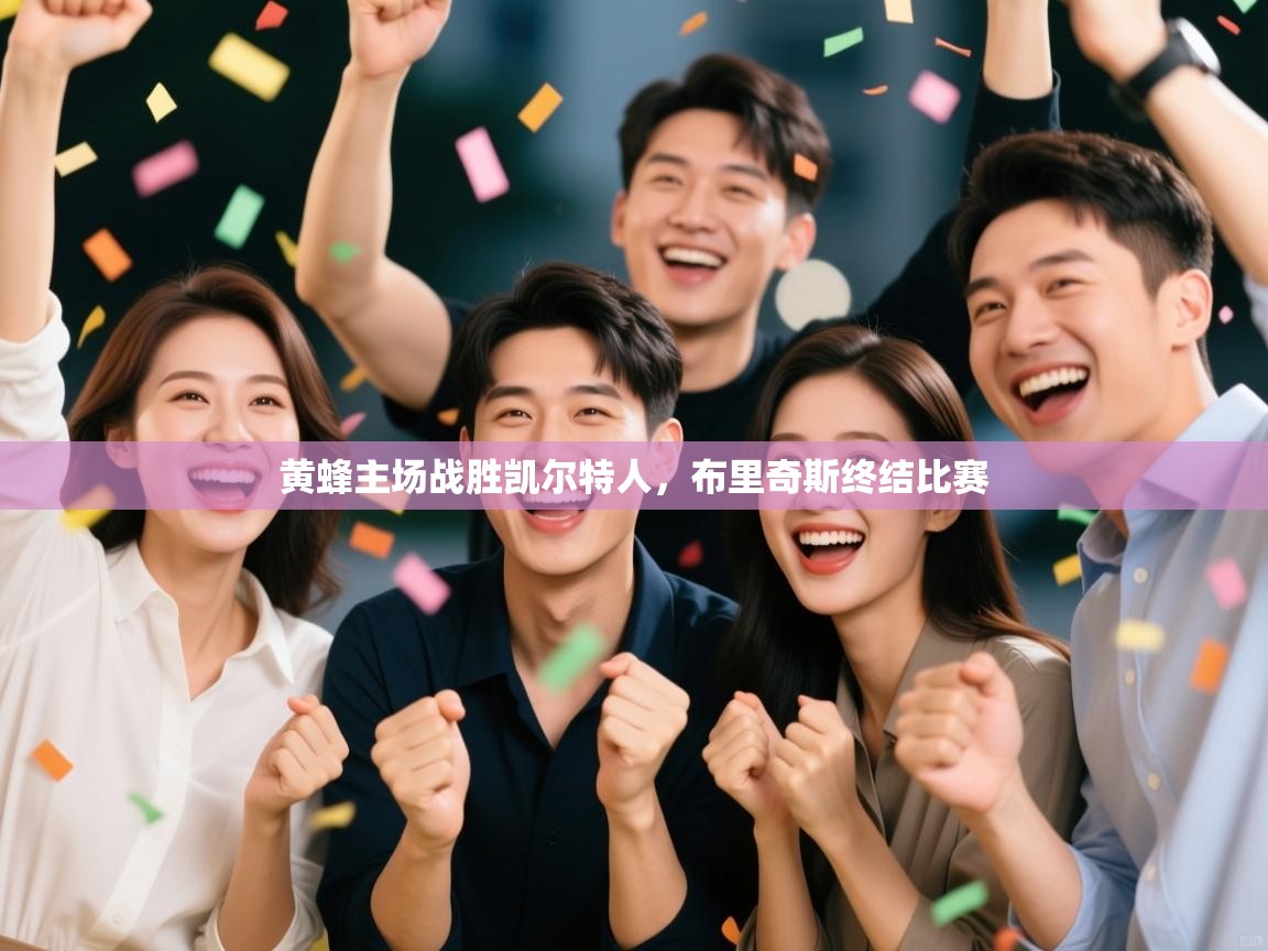 黄蜂主场战胜凯尔特人,布里奇斯终结比赛 第1张