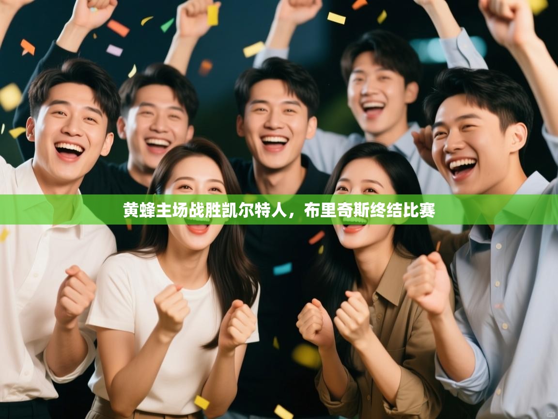 黄蜂主场战胜凯尔特人,布里奇斯终结比赛 第2张