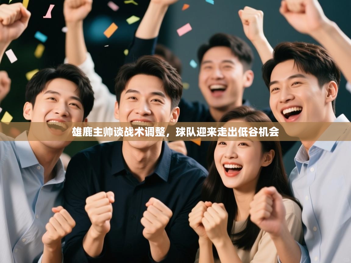 雄鹿主帅谈战术调整,球队迎来走出低谷机会 第1张