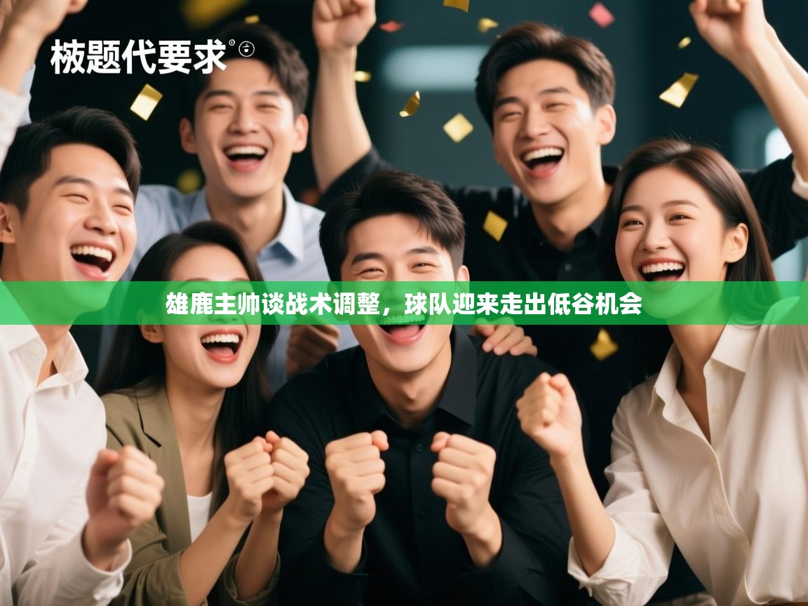 雄鹿主帅谈战术调整,球队迎来走出低谷机会 第2张