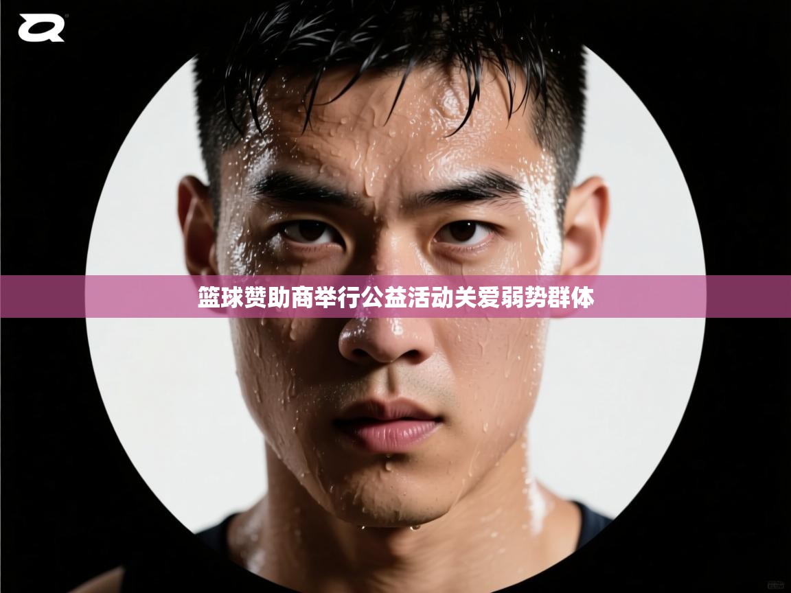 篮球赞助商举行公益活动关爱弱势群体 第1张