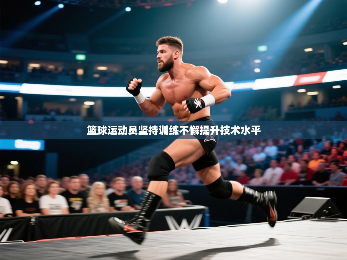 篮球运动员坚持训练不懈提升技术水平 第1张