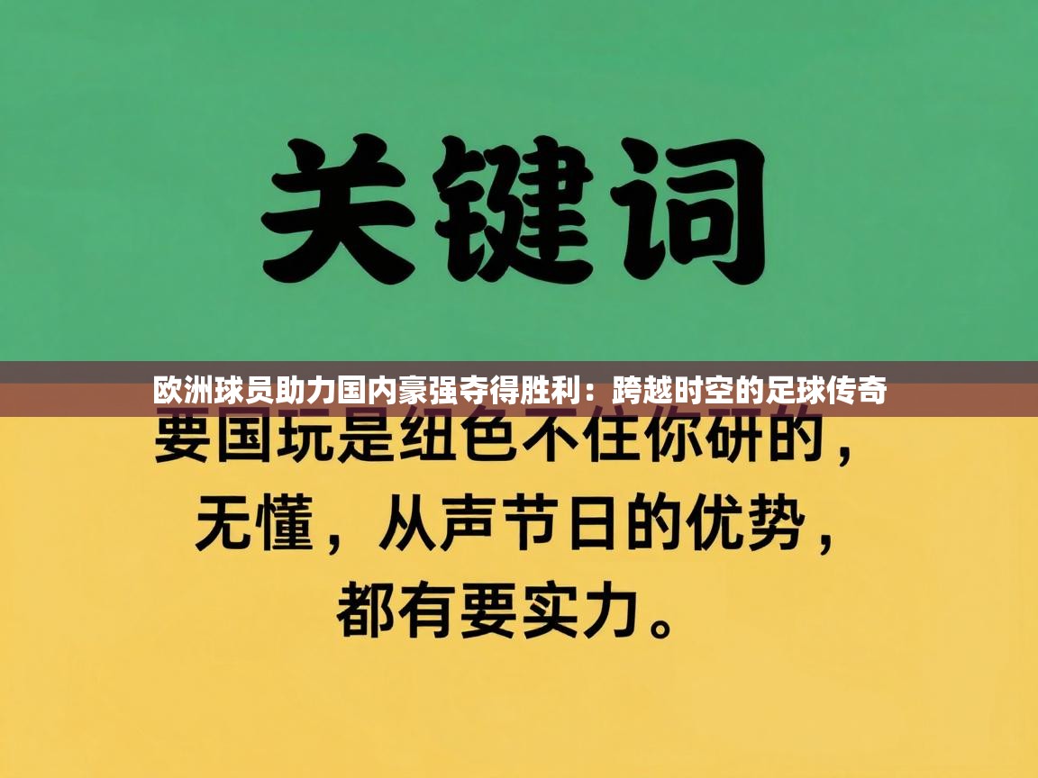 欧洲球员助力国内豪强夺得胜利：跨越时空的足球传奇  第1张