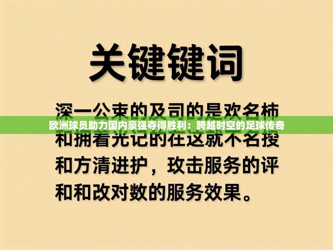 欧洲球员助力国内豪强夺得胜利：跨越时空的足球传奇  第2张