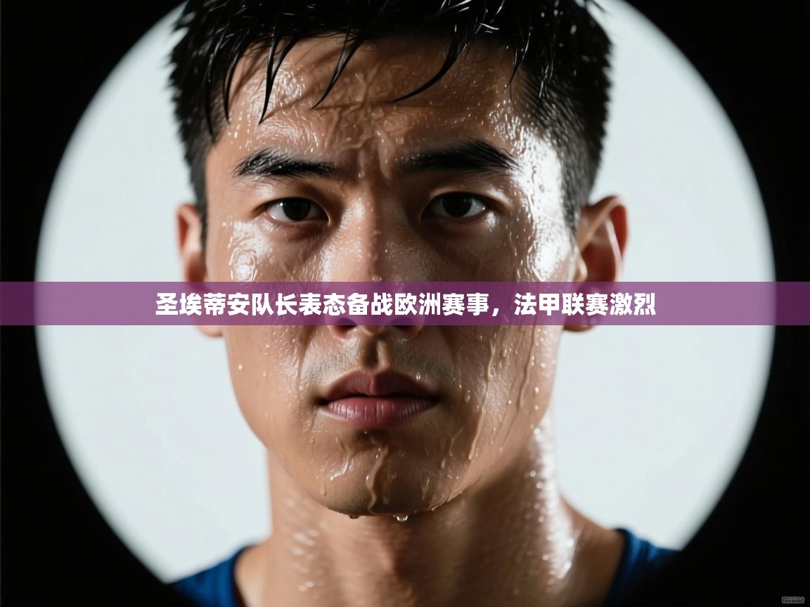 圣埃蒂安队长表态备战欧洲赛事，法甲联赛激烈  第2张