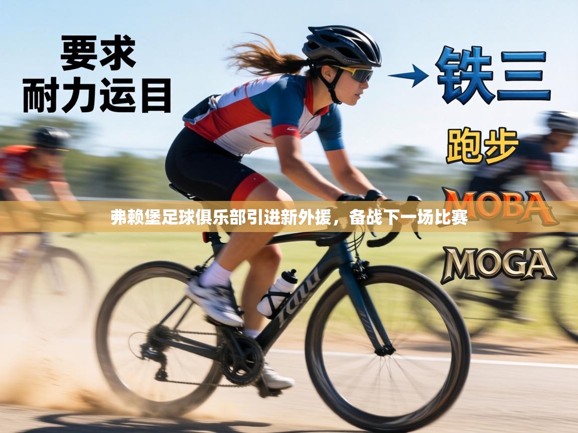 弗赖堡足球俱乐部引进新外援，备战下一场比赛  第1张