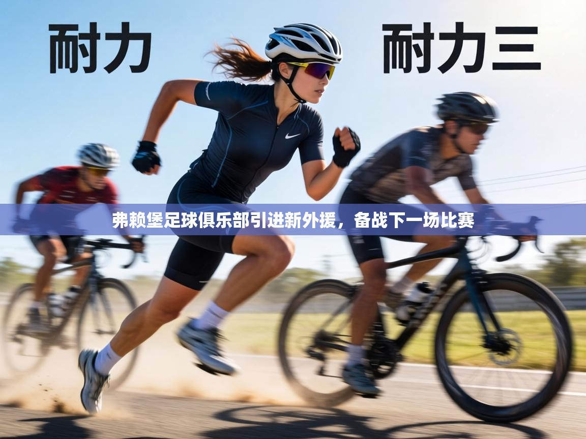 弗赖堡足球俱乐部引进新外援，备战下一场比赛  第2张