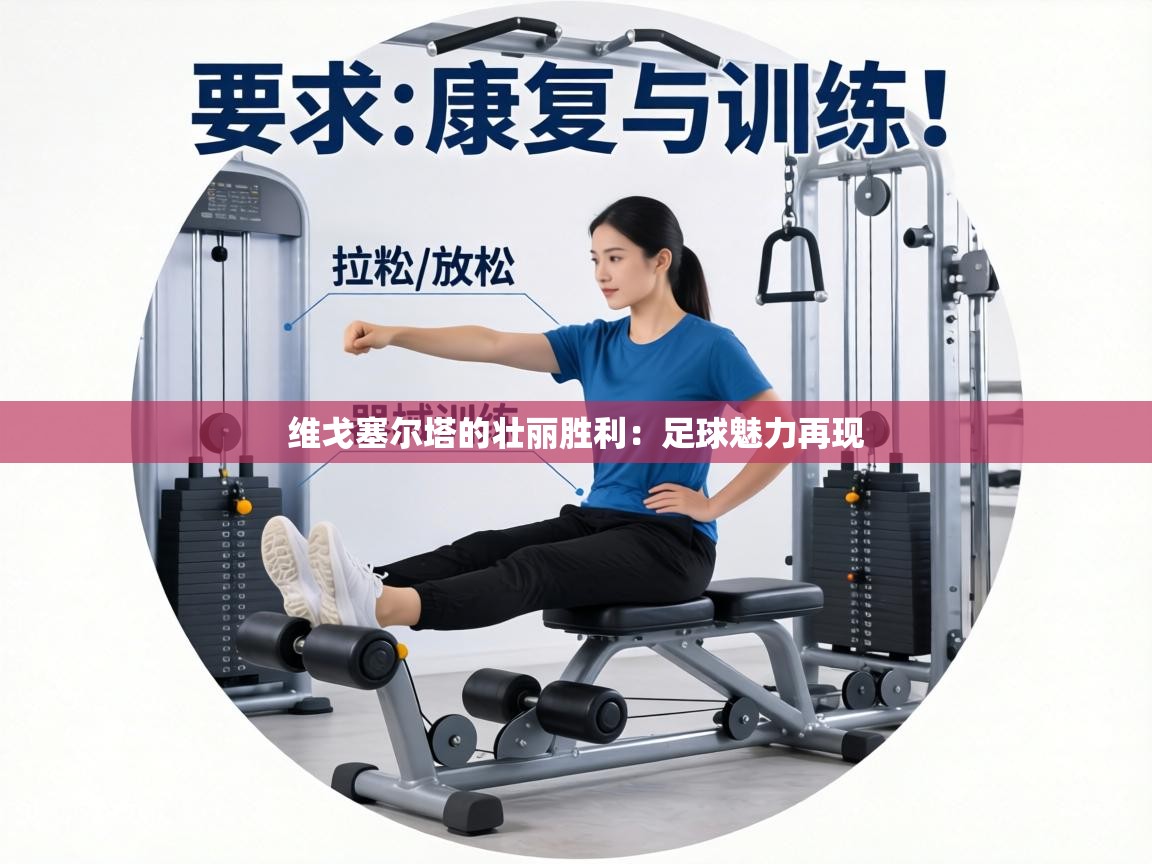 维戈塞尔塔的壮丽胜利：足球魅力再现  第1张