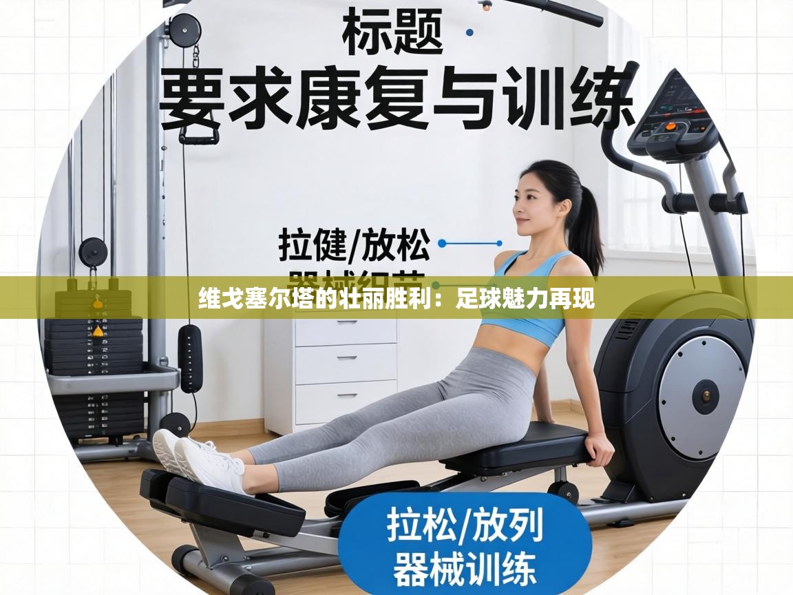 维戈塞尔塔的壮丽胜利：足球魅力再现  第2张