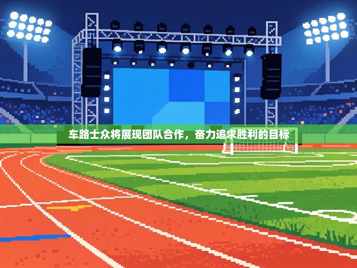车路士众将展现团队合作，奋力追求胜利的目标  第1张