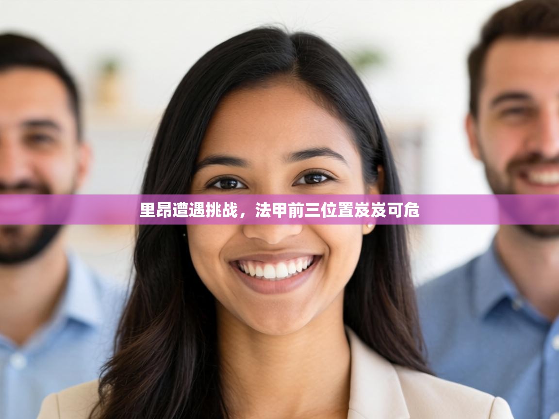 里昂遭遇挑战，法甲前三位置岌岌可危  第1张