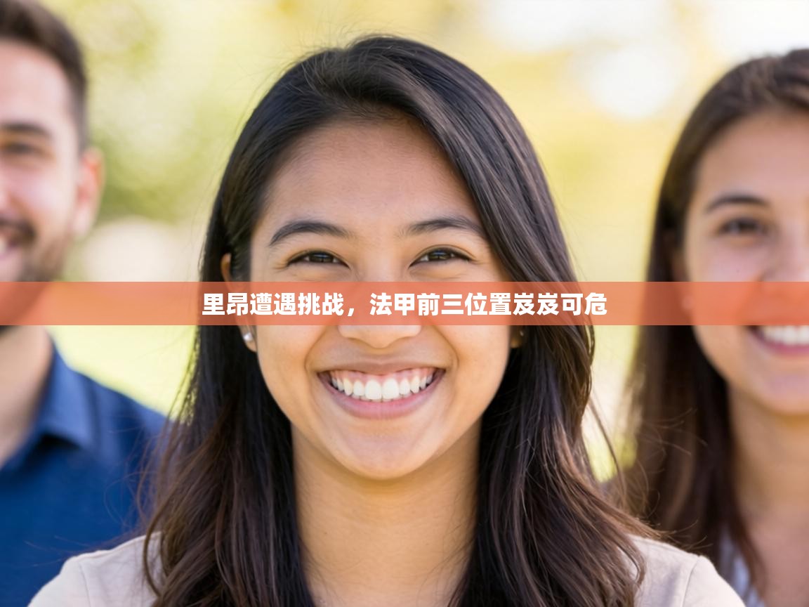 里昂遭遇挑战，法甲前三位置岌岌可危  第2张