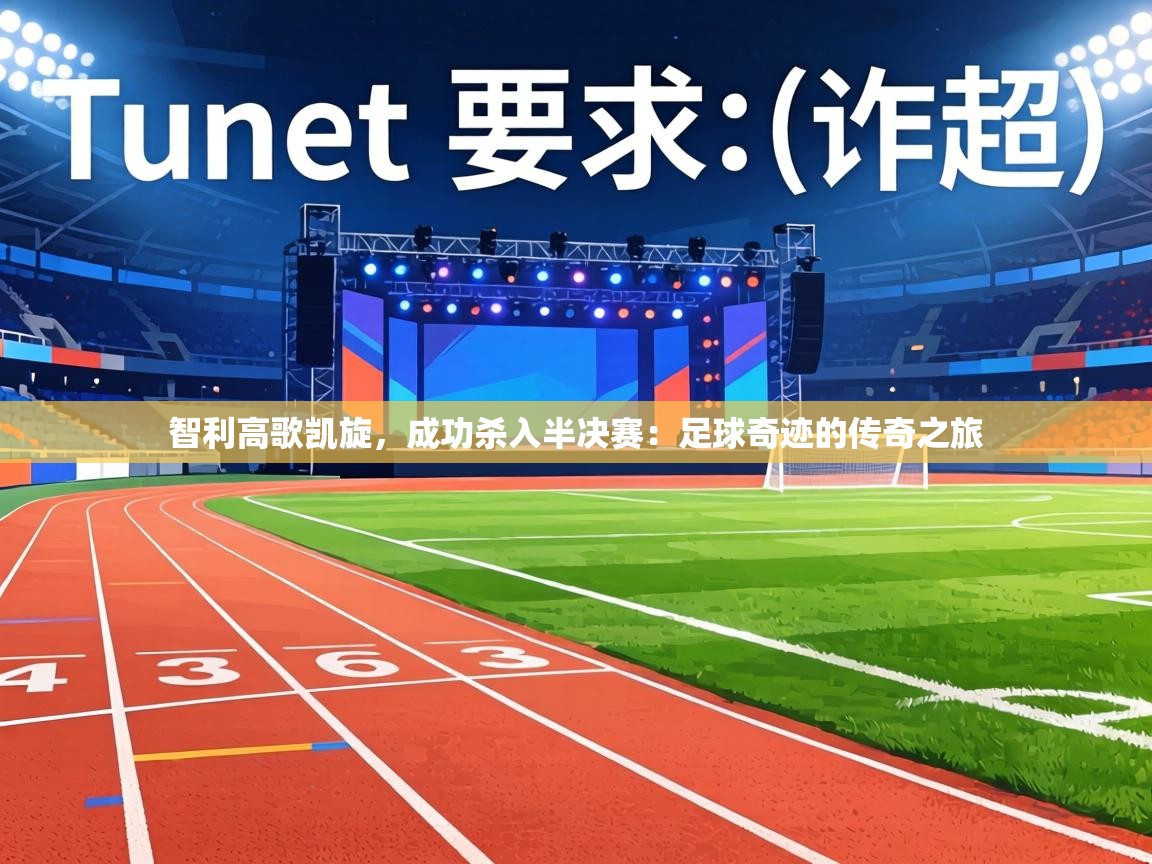 智利高歌凯旋，成功杀入半决赛：足球奇迹的传奇之旅  第1张