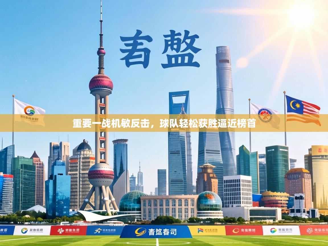 重要一战机敏反击，球队轻松获胜逼近榜首  第1张