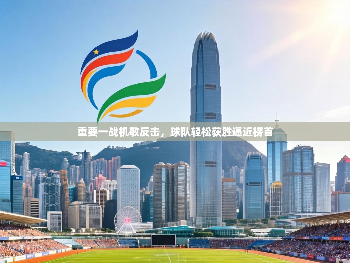 重要一战机敏反击，球队轻松获胜逼近榜首  第2张