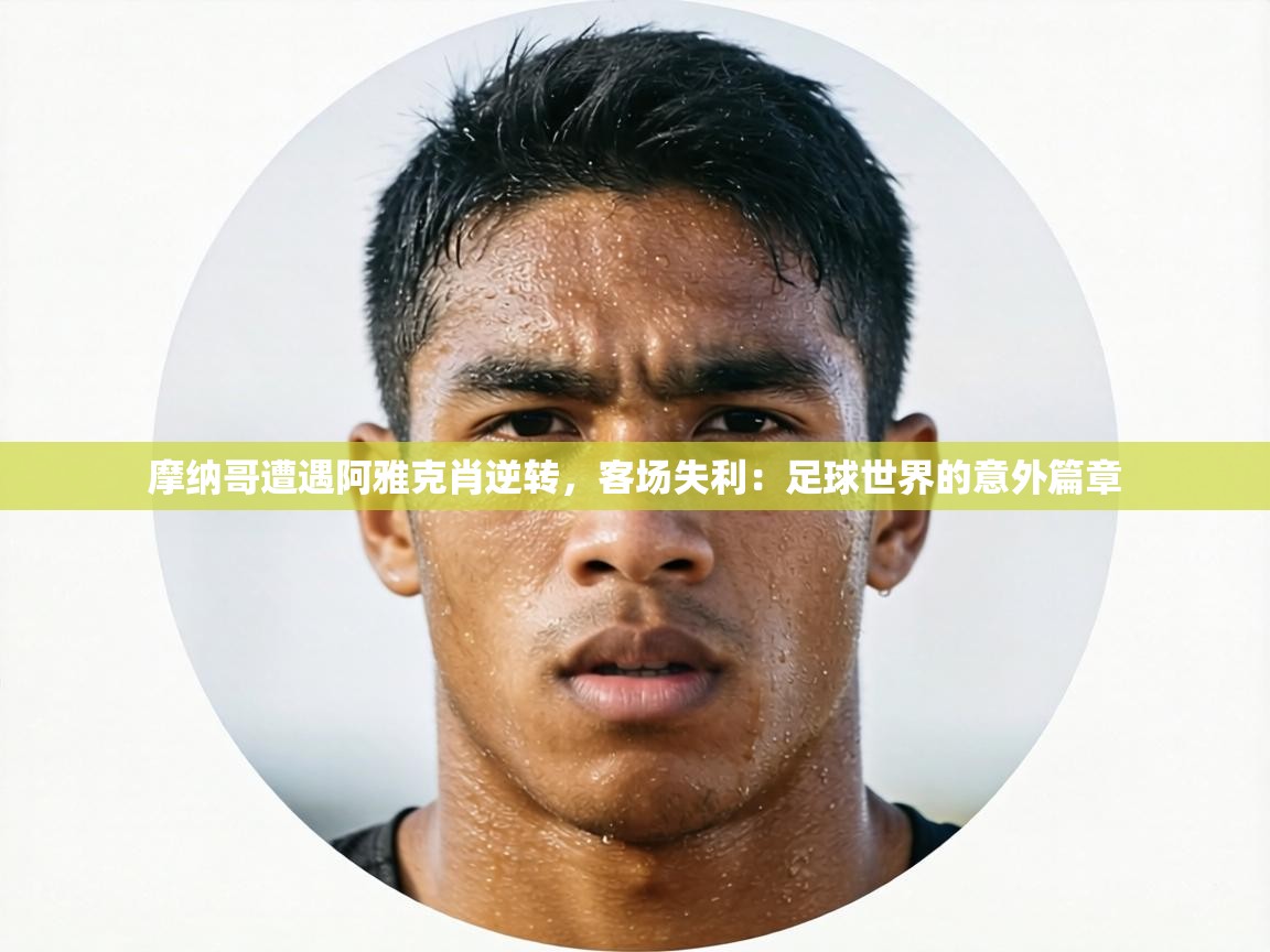 摩纳哥遭遇阿雅克肖逆转，客场失利：足球世界的意外篇章  第1张
