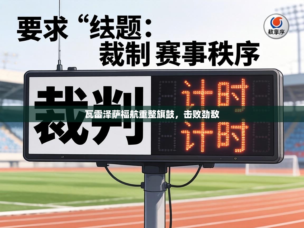 瓦雷泽萨福航重整旗鼓,击败劲敌 第2张