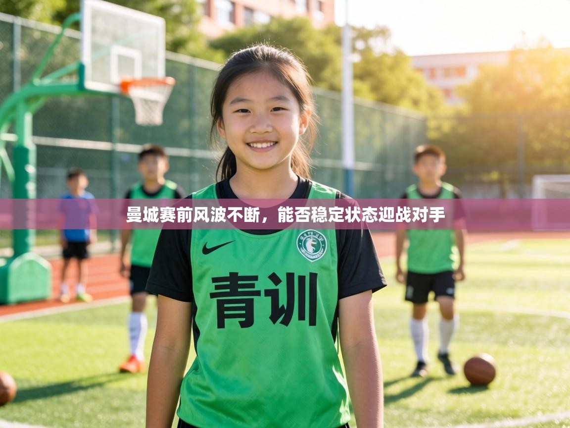 曼城赛前风波不断，能否稳定状态迎战对手  第1张